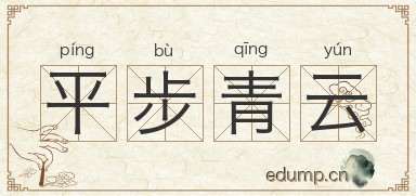 平步青云图片