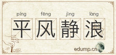 平风静浪图片