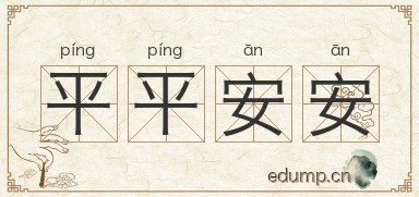 平平安安对对子图片