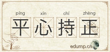 平心持正图片