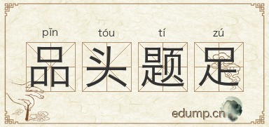 品头题足图片