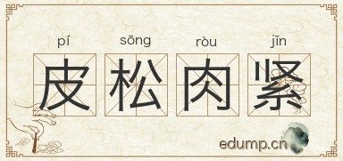 皮松肉紧图片