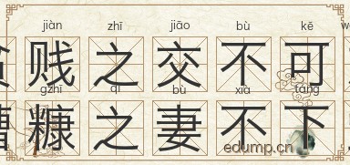 贫贱之交不可忘，糟糠之妻不下堂图片