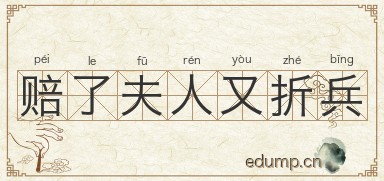 赔了夫人又折兵