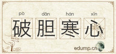 破胆寒心图片