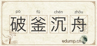 破釜沉舟对对子图片