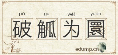 破觚为圜图片