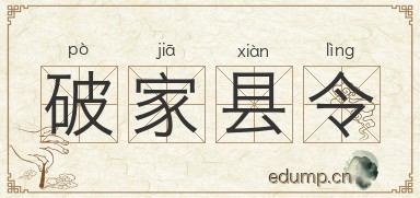 破家县令图片