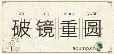 破镜重圆图片