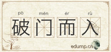 破门而入图片