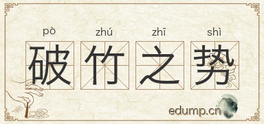 破竹之势对对子图片