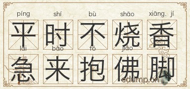 平时不烧香，急来抱佛脚图片