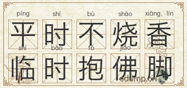 平时不烧香，临时抱佛脚图片