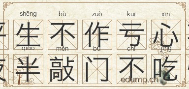 平生不作亏心事，夜半敲门不吃惊图片