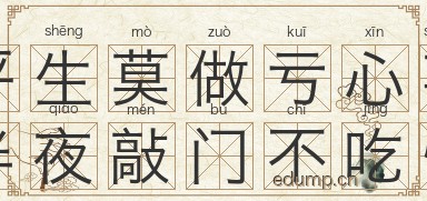 平生莫做亏心事，半夜敲门不吃惊图片