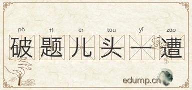 破题儿头一遭图片