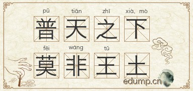 普天之下，莫非王土图片