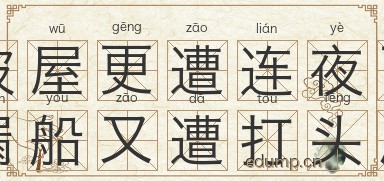 破屋更遭连夜雨，漏船又遭打头风图片