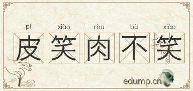 皮笑肉不笑图片