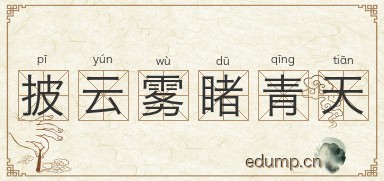 披云雾睹青天图片