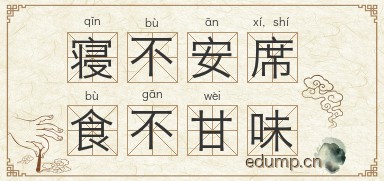 寝不安席，食不甘味图片