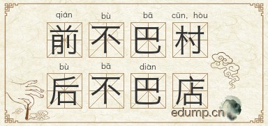 前不巴村，后不巴店图片