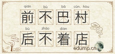 前不巴村，后不着店图片