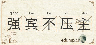 强宾不压主图片