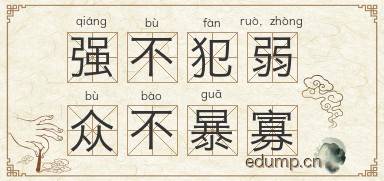强不犯弱，众不暴寡图片
