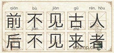 前不见古人，后不见来者图片