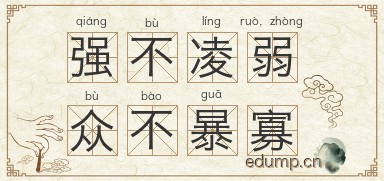 强不凌弱，众不暴寡图片