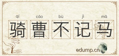 骑曹不记马图片