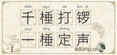 千棰打锣，一棰定声图片