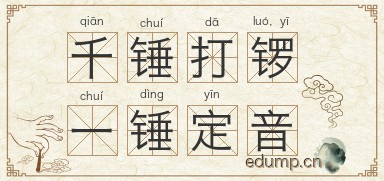 千锤打锣，一锤定音图片