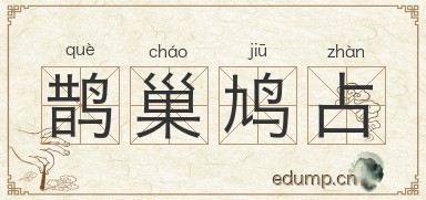 鹊巢鸠占对对子图片