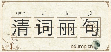 清词丽句图片
