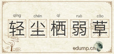 轻尘栖弱草图片