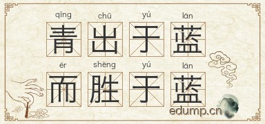 青出于蓝而胜于蓝图片