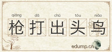 枪打出头鸟图片