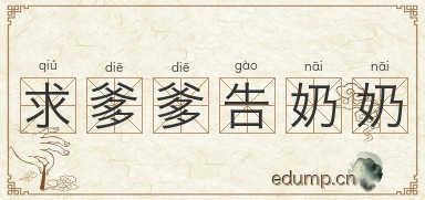 求爹爹告奶奶图片