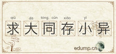 求大同，存小异图片