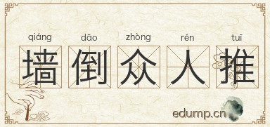 墙倒众人推图片