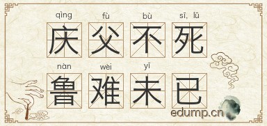 庆父不死，鲁难未已图片