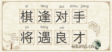 棋逢对手，将遇良才图片