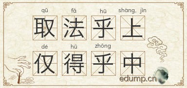 取法乎上，仅得乎中图片