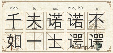 千夫诺诺，不如一士谔谔图片