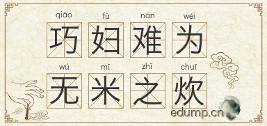 巧妇难为无米之炊图片