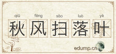 秋风扫落叶图片