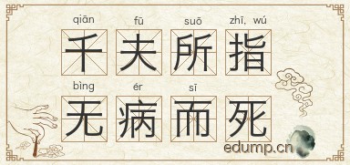 千夫所指，无病而死图片