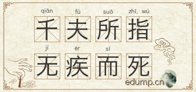 千夫所指，无疾而死图片